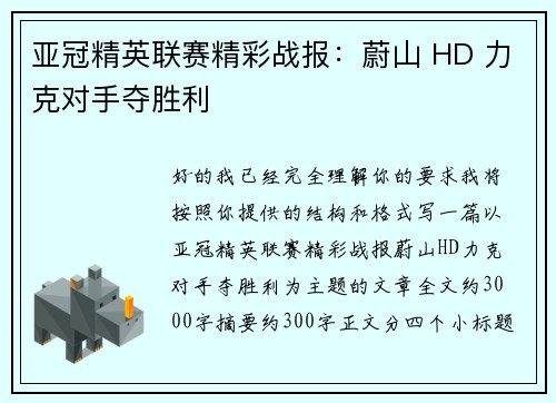亚冠精英联赛精彩战报：蔚山 HD 力克对手夺胜利