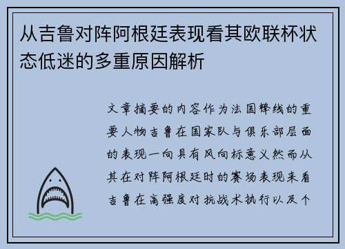 从吉鲁对阵阿根廷表现看其欧联杯状态低迷的多重原因解析