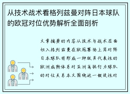从技术战术看格列兹曼对阵日本球队的欧冠对位优势解析全面剖析 从技术战术看格列兹曼对阵日本球队的欧冠对位优势解析全面剖析