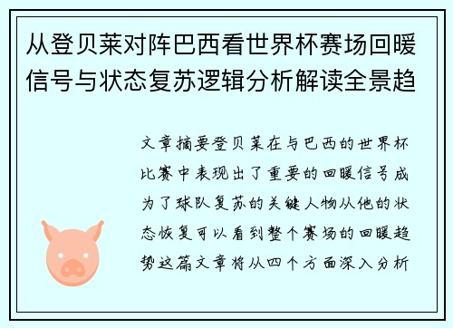 从登贝莱对阵巴西看世界杯赛场回暖信号与状态复苏逻辑分析解读全景趋势