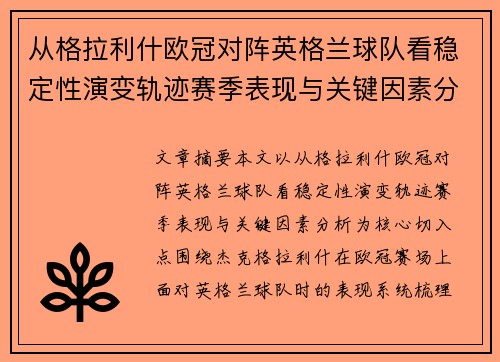 从格拉利什欧冠对阵英格兰球队看稳定性演变轨迹赛季表现与关键因素分析 从格拉利什欧冠对阵英格兰球队看稳定性演变轨迹赛季表现与关键因素分析