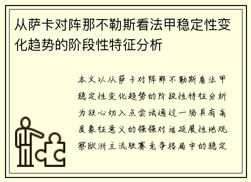 从萨卡对阵那不勒斯看法甲稳定性变化趋势的阶段性特征分析 从萨卡对阵那不勒斯看法甲稳定性变化趋势的阶段性特征分析