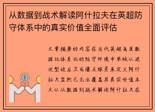 从数据到战术解读阿什拉夫在英超防守体系中的真实价值全面评估