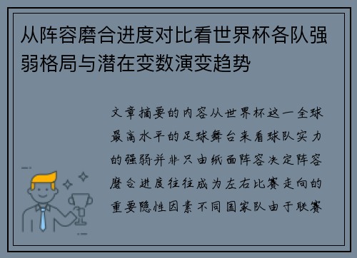 从阵容磨合进度对比看世界杯各队强弱格局与潜在变数演变趋势 从阵容磨合进度对比看世界杯各队强弱格局与潜在变数演变趋势