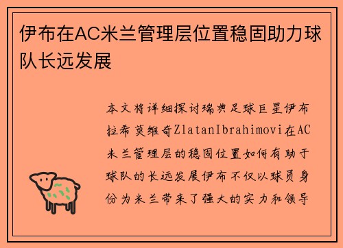 伊布在AC米兰管理层位置稳固助力球队长远发展 伊布在AC米兰管理层位置稳固助力球队长远发展