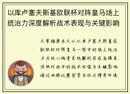 以库卢塞夫斯基欧联杯对阵皇马场上统治力深度解析战术表现与关键影响