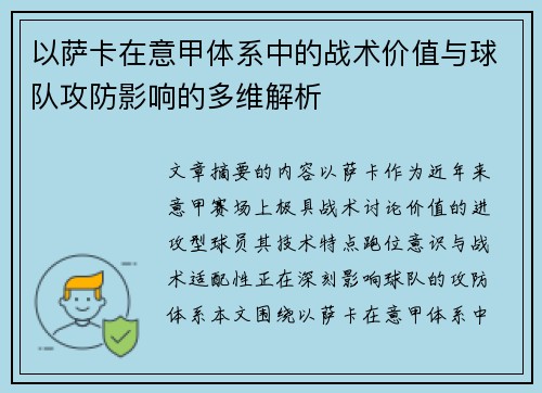 以萨卡在意甲体系中的战术价值与球队攻防影响的多维解析
