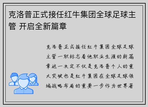 克洛普正式接任红牛集团全球足球主管 开启全新篇章 克洛普正式接任红牛集团全球足球主管 开启全新篇章
