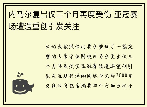 内马尔复出仅三个月再度受伤 亚冠赛场遭遇重创引发关注