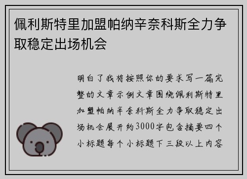 佩利斯特里加盟帕纳辛奈科斯全力争取稳定出场机会