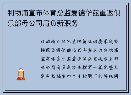 利物浦宣布体育总监爱德华兹重返俱乐部母公司肩负新职务 利物浦宣布体育总监爱德华兹重返俱乐部母公司肩负新职务