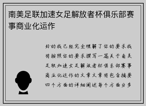 南美足联加速女足解放者杯俱乐部赛事商业化运作