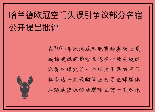 哈兰德欧冠空门失误引争议部分名宿公开提出批评 哈兰德欧冠空门失误引争议部分名宿公开提出批评