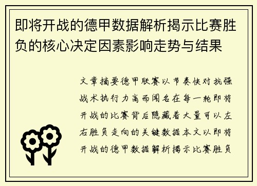 即将开战的德甲数据解析揭示比赛胜负的核心决定因素影响走势与结果 即将开战的德甲数据解析揭示比赛胜负的核心决定因素影响走势与结果