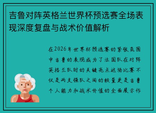 吉鲁对阵英格兰世界杯预选赛全场表现深度复盘与战术价值解析