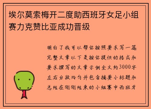 埃尔莫索梅开二度助西班牙女足小组赛力克赞比亚成功晋级