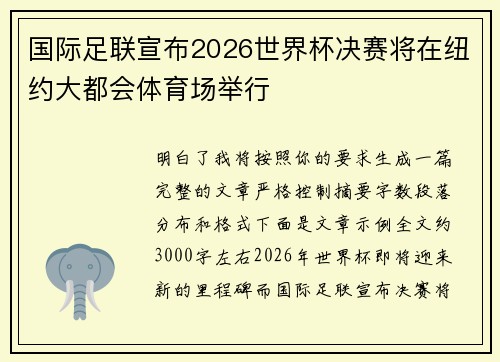 国际足联宣布2026世界杯决赛将在纽约大都会体育场举行