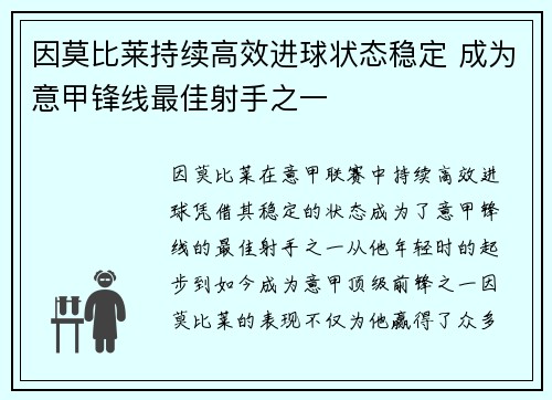 因莫比莱持续高效进球状态稳定 成为意甲锋线最佳射手之一