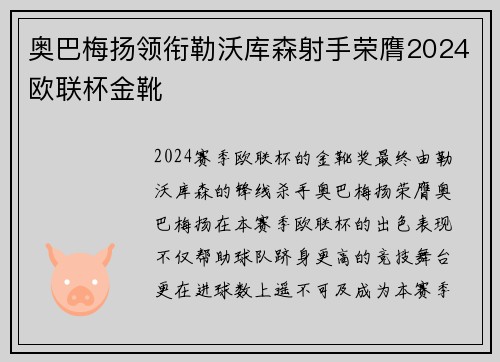 奥巴梅扬领衔勒沃库森射手荣膺2024欧联杯金靴