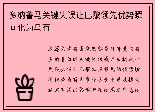 多纳鲁马关键失误让巴黎领先优势瞬间化为乌有