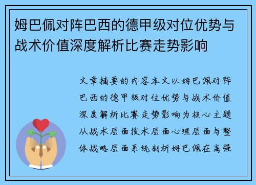 姆巴佩对阵巴西的德甲级对位优势与战术价值深度解析比赛走势影响