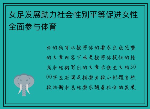 女足发展助力社会性别平等促进女性全面参与体育