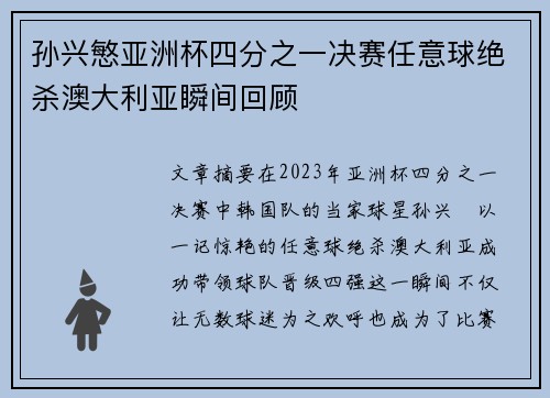 孙兴慜亚洲杯四分之一决赛任意球绝杀澳大利亚瞬间回顾