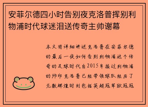 安菲尔德四小时告别夜克洛普挥别利物浦时代球迷泪送传奇主帅谢幕