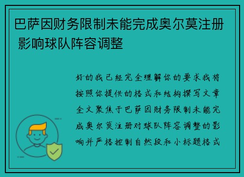 巴萨因财务限制未能完成奥尔莫注册 影响球队阵容调整