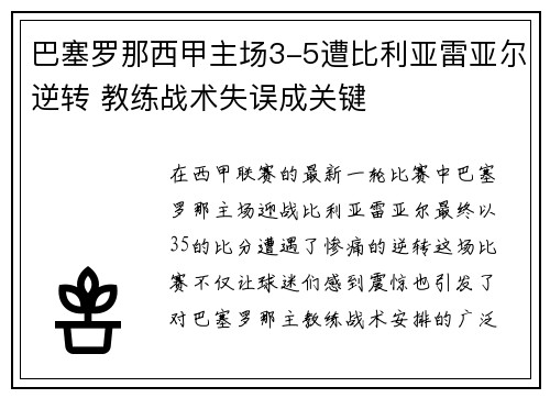 巴塞罗那西甲主场3-5遭比利亚雷亚尔逆转 教练战术失误成关键