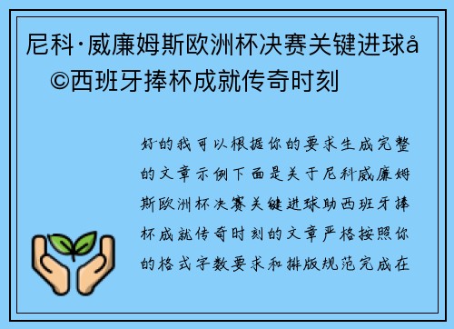 尼科·威廉姆斯欧洲杯决赛关键进球助西班牙捧杯成就传奇时刻
