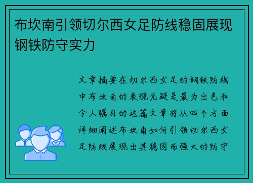 布坎南引领切尔西女足防线稳固展现钢铁防守实力