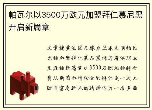 帕瓦尔以3500万欧元加盟拜仁慕尼黑开启新篇章 帕瓦尔以3500万欧元加盟拜仁慕尼黑开启新篇章