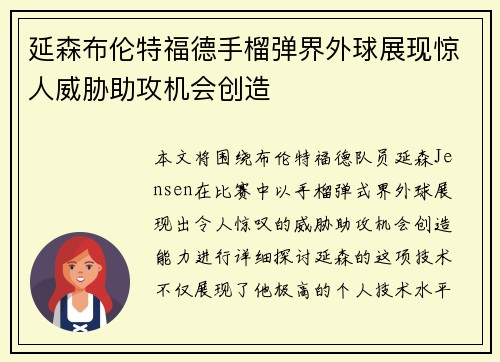 延森布伦特福德手榴弹界外球展现惊人威胁助攻机会创造 延森布伦特福德手榴弹界外球展现惊人威胁助攻机会创造