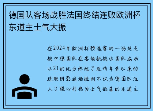 德国队客场战胜法国终结连败欧洲杯东道主士气大振