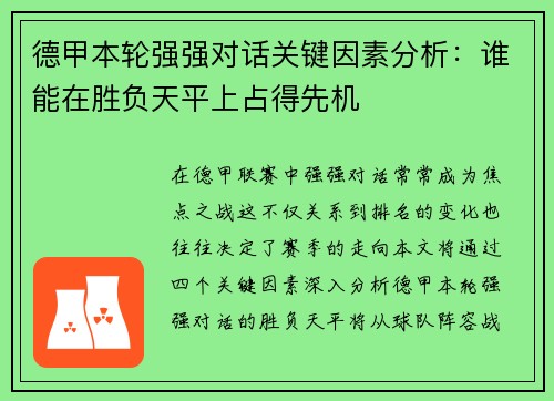 德甲本轮强强对话关键因素分析：谁能在胜负天平上占得先机