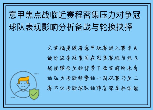 意甲焦点战临近赛程密集压力对争冠球队表现影响分析备战与轮换抉择