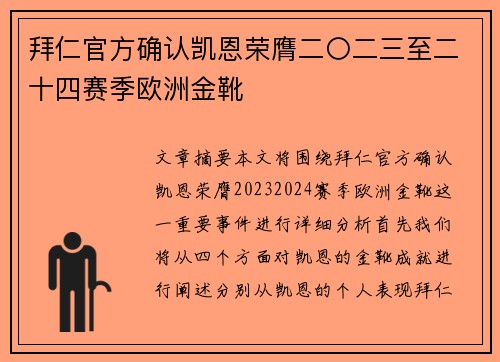 拜仁官方确认凯恩荣膺二〇二三至二十四赛季欧洲金靴