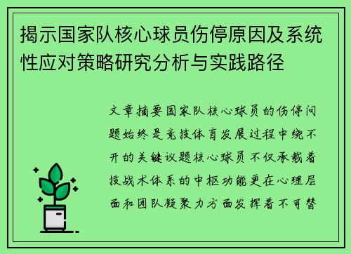 揭示国家队核心球员伤停原因及系统性应对策略研究分析与实践路径 揭示国家队核心球员伤停原因及系统性应对策略研究分析与实践路径