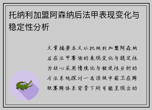 托纳利加盟阿森纳后法甲表现变化与稳定性分析 托纳利加盟阿森纳后法甲表现变化与稳定性分析