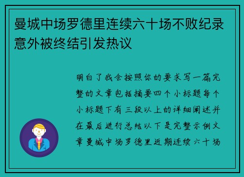 曼城中场罗德里连续六十场不败纪录意外被终结引发热议 曼城中场罗德里连续六十场不败纪录意外被终结引发热议