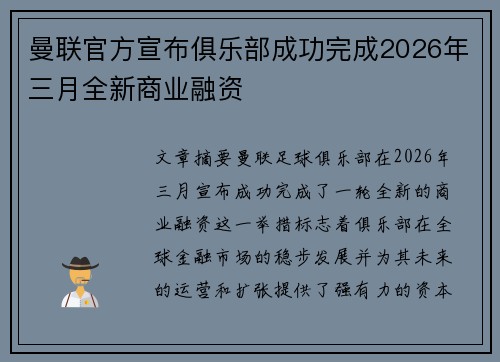 曼联官方宣布俱乐部成功完成2026年三月全新商业融资 曼联官方宣布俱乐部成功完成2026年三月全新商业融资