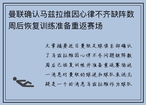 曼联确认马兹拉维因心律不齐缺阵数周后恢复训练准备重返赛场