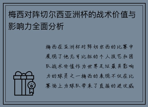 梅西对阵切尔西亚洲杯的战术价值与影响力全面分析