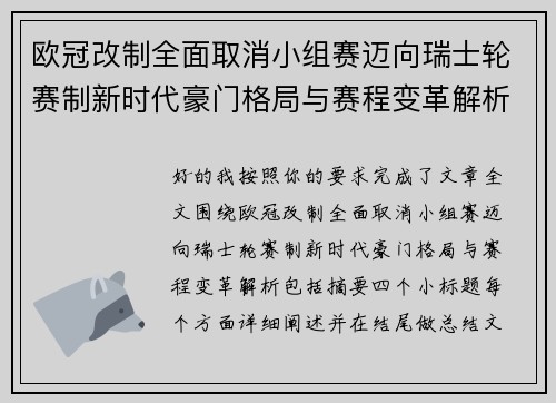 欧冠改制全面取消小组赛迈向瑞士轮赛制新时代豪门格局与赛程变革解析