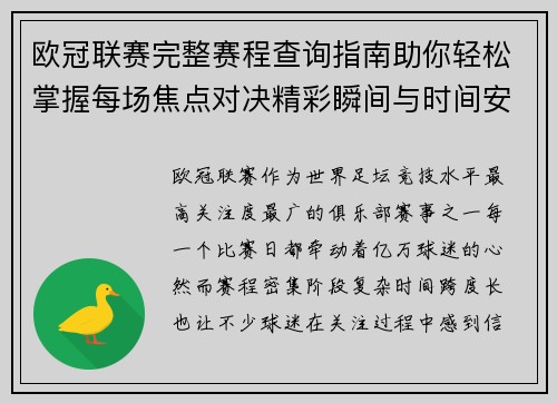 欧冠联赛完整赛程查询指南助你轻松掌握每场焦点对决精彩瞬间与时间安排全解析