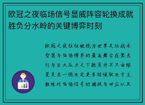 欧冠之夜临场信号显威阵容轮换成就胜负分水岭的关键博弈时刻