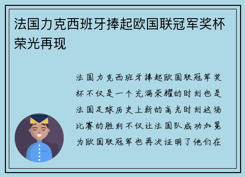 法国力克西班牙捧起欧国联冠军奖杯荣光再现
