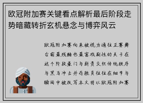 欧冠附加赛关键看点解析最后阶段走势暗藏转折玄机悬念与博弈风云