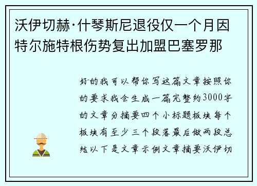 沃伊切赫·什琴斯尼退役仅一个月因特尔施特根伤势复出加盟巴塞罗那 沃伊切赫·什琴斯尼退役仅一个月因特尔施特根伤势复出加盟巴塞罗那